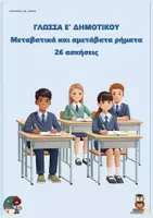 Προεπισκόπηση - Φύλλα εργασίας - Μεταβατικά και αμετάβατα ρήματα - Γλώσσα Ε δημοτικού (26 ασκήσεις) - Εξώφυλλο