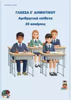 Προεπισκόπηση - Φύλλα εργασίας - Αριθμητικά επίθετα - Γλώσσα Ε δημοτικού (20 ασκήσεις) - Εξώφυλλο
