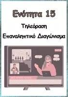 Προεπισκόπηση - Φύλλα εργασίας - Γλώσσα Ε΄-15η ενότητα - Σελίδα 1