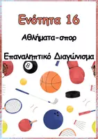 Προεπισκόπηση - Φύλλα εργασίας - Γλώσσα Ε΄-16η ενότητα - Σελίδα 1