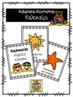Προεπισκόπηση - Flashcards - Kαλοκαίρι - Kάρτες κίνησης - Εξώφυλλο