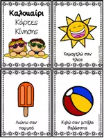 Προεπισκόπηση - Flashcards - Kαλοκαίρι - Kάρτες κίνησης - Σελίδα 2
