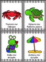 Προεπισκόπηση - Flashcards - Kαλοκαίρι - Kάρτες κίνησης - Σελίδα 3