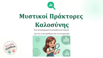 Προεπισκόπηση - Φύλλα εργασίας - Μυστικοί Πράκτορες Καλοσύνης - Εξώφυλλο