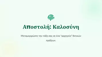 Προεπισκόπηση - Φύλλα εργασίας - Μυστικοί Πράκτορες Καλοσύνης - Σελίδα 1
