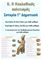 Προεπισκόπηση - Φύλλα εργασίας - 8. Κυκλαδικός πολιτισμός - Πλήρες Υλικό - Ιστορία Γ' - Εξώφυλλο