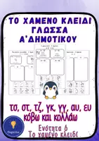 Προεπισκόπηση - Φύλλα εργασίας - Ειδική Αγωγή Α Δημοτικού Το Χαμένο Κλειδί με Εικόνες - Εξώφυλλο