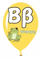Προεπισκόπηση - Flashcards - Γράμματα- Μπαλόνια- Διακόσμηση - Σελίδα 2