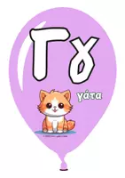 Προεπισκόπηση - Flashcards - Γράμματα- Μπαλόνια- Διακόσμηση - Σελίδα 3