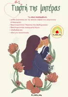 Προεπισκόπηση - Φύλλα εργασίας - Δραστηριότητες για τη γιορτή της μητέρας🌺🌸 - Εξώφυλλο