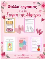 Προεπισκόπηση - Φύλλα εργασίας - Φύλλα Εργασίας για τη Γιορτή της Μητέρας - Εξώφυλλο