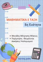 Προεπισκόπηση - Φύλλα εργασίας - 8η Ενότητα Μαθηματικά Ε τάξη - Μέτρηση Μήκους, Περίμετρος - Εξώφυλλο