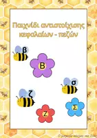 Προεπισκόπηση - Flashcards - Παιχνίδι αντιστοίχισης πεζών- κεφαλαίων θέμα μέλισσα - Εξώφυλλο