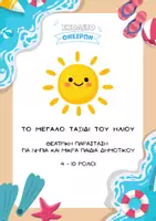 Προεπισκόπηση - Πλάνο μαθήματος / Υλικό για τον εκπαιδευτικό - Καλοκαιρινό θεατρικό για μικρά τμήματα 4-10 παιδιά - Εξώφυλλο