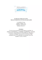 Προεπισκόπηση - Πλάνο μαθήματος / Υλικό για τον εκπαιδευτικό - Καλοκαιρινό θεατρικό για μικρά τμήματα 4-10 παιδιά - Σελίδα 1