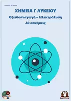 Προεπισκόπηση - Φύλλα εργασίας - Οξειδοαναγωγή – Ηλεκτρόλυση - Χημεία Γ Λυκείου (40 ασκήσεις) - Εξώφυλλο