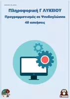 Προεπισκόπηση - Φύλλα εργασίας - Προγραμματισμός σε Ψευδογλώσσα - Πληροφορική Γ Λυκείου (40 ασκήσεις) - Εξώφυλλο
