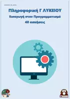 Προεπισκόπηση - Φύλλα εργασίας - Εισαγωγή στον Προγραμματισμό - Πληροφορική Γ Λυκείου (40 ασκήσεις) - Εξώφυλλο