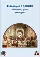 Προεπισκόπηση - Φύλλα εργασίας - Κοινωνικές Ομάδες - Φιλοσοφία Γ Λυκείου (40 ασκήσεις) - Εξώφυλλο