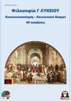 Προεπισκόπηση - Φύλλα εργασίας - Κοινωνικοποίηση – Κοινωνικοί θεσμοί - Φιλοσοφία Γ Λυκείου (40 ασκήσεις) - Εξώφυλλο