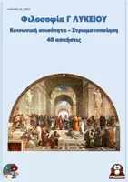 Προεπισκόπηση - Φύλλα εργασίας - Κοινωνική ανισότητα – Στρωματοποίηση - Φιλοσοφία Γ Λυκείου (40 ασκήσεις) - Εξώφυλλο