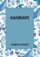 Προεπισκόπηση - Φύλλα εργασίας - Καλοκαίρι - Υλικό, Παιχνίδια & Φύλλα Εργασίας - Εξώφυλλο