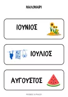 Προεπισκόπηση - Φύλλα εργασίας - Καλοκαίρι - Υλικό, Παιχνίδια & Φύλλα Εργασίας - Σελίδα 3