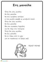 Προεπισκόπηση - Φύλλα εργασίας - "Στη μανούλα» – Ποίημα & Φύλλα Εργασίας για τη Γιορτή της Μητέρας - Σελίδα 1