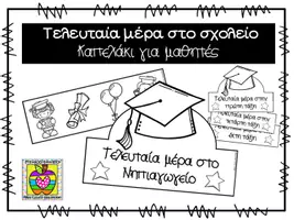 Προεπισκόπηση - Φύλλα εργασίας - Καπελάκι για την τελευταία μέρα - αποχαιρετισμός - Εξώφυλλο