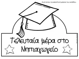 Προεπισκόπηση - Φύλλα εργασίας - Καπελάκι για την τελευταία μέρα - αποχαιρετισμός - Σελίδα 1