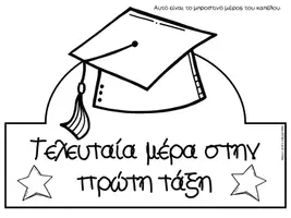 Προεπισκόπηση - Φύλλα εργασίας - Καπελάκι για την τελευταία μέρα - αποχαιρετισμός - Σελίδα 2