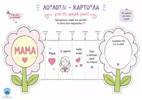 Προεπισκόπηση - Φύλλα εργασίας - Mother's Day (free printable) - Εξώφυλλο