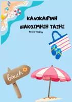 Προεπισκόπηση - Πλάνο μαθήματος / Υλικό για τον εκπαιδευτικό - ΚΑΛΟΚΑΙΡΙΝΗ ΔΙΑΚΟΣΜΗΣΗ ΤΑΞΗΣ - Εξώφυλλο