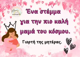 Προεπισκόπηση - Υποστηρικτικό υλικό / Ειδική αγωγή - ΣΤΕΜΜΑ ΓΙΑ ΤΗΝ ΚΑΛΥΤΕΡΗ ΜΑΜΑ-ΓΙΟΡΤΗ ΜΗΤΕΡΑΣ - Εξώφυλλο