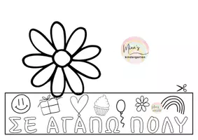 Προεπισκόπηση - Υποστηρικτικό υλικό / Ειδική αγωγή - ΣΤΕΜΜΑ ΓΙΑ ΤΗΝ ΚΑΛΥΤΕΡΗ ΜΑΜΑ-ΓΙΟΡΤΗ ΜΗΤΕΡΑΣ - Σελίδα 2