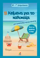 Προεπισκόπηση - Φύλλα εργασίας - 8 Κείμενα κατανόησης για το καλοκαίρι (Β΄- Γ΄ Δημοτικού) - Εξώφυλλο