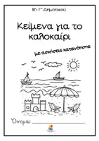 Προεπισκόπηση - Φύλλα εργασίας - 8 Κείμενα κατανόησης για το καλοκαίρι (Β΄- Γ΄ Δημοτικού) - Σελίδα 1