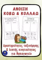 Προεπισκόπηση - Φύλλα εργασίας - Άνοιξη Νηπιαγωγείο Ταξινόμηση κόβω & κολλάω - Εξώφυλλο