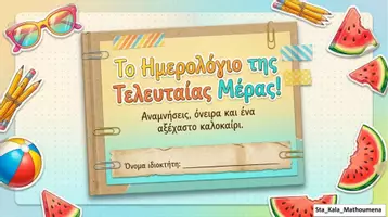 Προεπισκόπηση - Διαδραστικό υλικό - ΤΟ ΚΑΛΟΚΑΙΡΙΝΟ ΗΜΕΡΟΛΟΓΙΟ ΤΗΣ ΤΕΛΕΥΤΑΙΑΣ ΜΕΡΑΣ - Εξώφυλλο