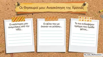 Προεπισκόπηση - Διαδραστικό υλικό - ΤΟ ΚΑΛΟΚΑΙΡΙΝΟ ΗΜΕΡΟΛΟΓΙΟ ΤΗΣ ΤΕΛΕΥΤΑΙΑΣ ΜΕΡΑΣ - Σελίδα 1