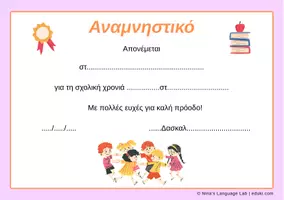 Προεπισκόπηση - Άλλος τύπος υλικού - Αναμνηστικό Δίπλωμα Πιστοποιητικό για το τέλος της Σχολικής Χρονιάς (5 Χρώματα) - Σελίδα 1