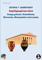 Προεπισκόπηση - Φύλλα εργασίας - Συμπληρωματικό υλικό Ιστορίας Γ Δημοτικού - Εποχή χαλκού, Κυκλαδικός, Μινωικός, Μυκηναϊκός πολιτισμός - Εξώφυλλο