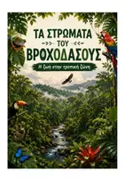 Προεπισκόπηση - Φύλλα εργασίας - Τα στρώματα του βροχοδάσους - Η ζωή στην Τροπική Ζώνη - Εξώφυλλο