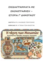 Προεπισκόπηση - Υποστηρικτικό υλικό / Ειδική αγωγή - Σχεδιαγράμματα με εικονογράφηση: Ενότητα 9η (Μινωικός Πολιτισμός) - Κεφάλαιο 5ο (Η Τέχνη των Μινωιτών) - Ιστορία Γ΄ Δημοτικού - Εξώφυλλο