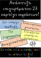 Προεπισκόπηση - Flashcards - Ανάπτυξη Επιχειρήματος-Καρτέλες Εκφράσεων για Έκθεση Γνώμης - Εξώφυλλο