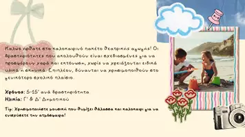 Προεπισκόπηση - Φύλλα εργασίας - 6 Θεατρικά Παιχνίδια (και μη) για το Τέλος της Χρονιάς (Γ' &Δ') - Σελίδα 1