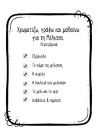 Προεπισκόπηση - Φύλλα εργασίας - Μέλισσα Νηπιαγωγείο Εποπτικό Υλικό 3 σε 1 - Σελίδα 1