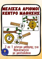 Προεπισκόπηση - Υποστηρικτικό υλικό / Ειδική αγωγή - Μέλισσα νηπιαγωγείο αριθμοί 1-12 κέντρο μάθησης - Εξώφυλλο