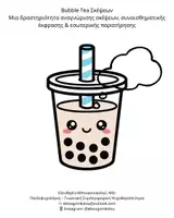 Προεπισκόπηση - Flashcards - Το bubble tea των σκέψεων - Εξώφυλλο
