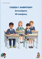 Προεπισκόπηση - Φύλλα εργασίας - Αντικείμενο - Γλώσσα Γ Δημοτικού (40 ασκήσεις) - Εξώφυλλο